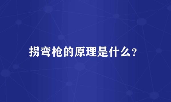 拐弯枪的原理是什么?