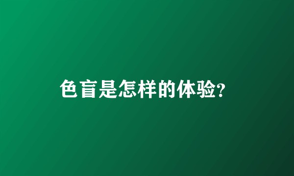 色盲是怎样的体验？