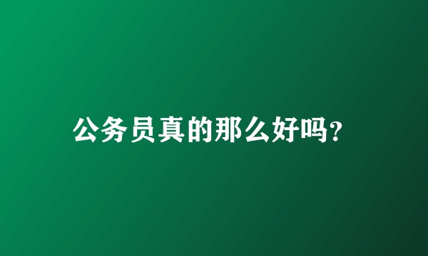 公务员真的那么好吗？