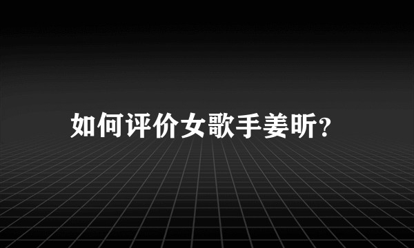 如何评价女歌手姜昕？