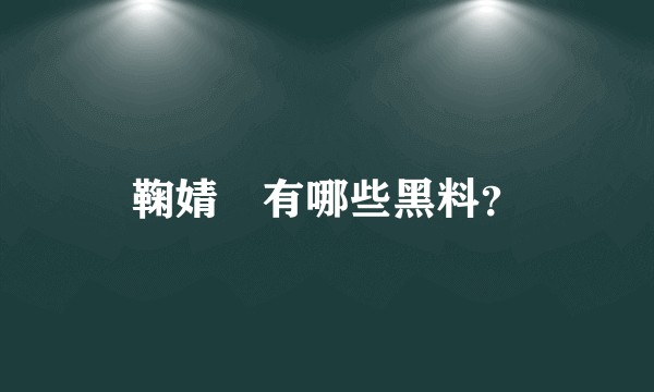 鞠婧祎有哪些黑料？