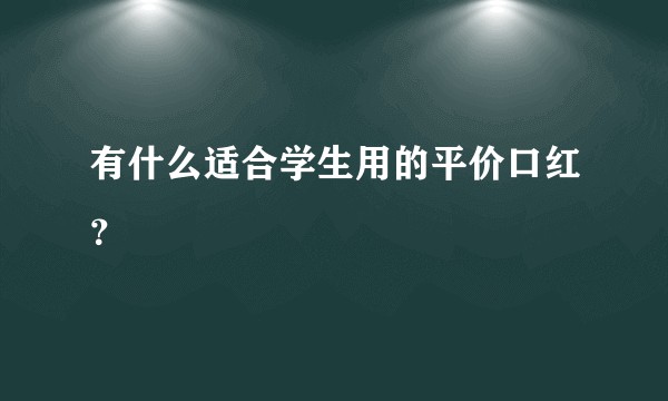 有什么适合学生用的平价口红？