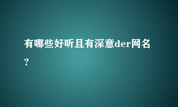 有哪些好听且有深意der网名？