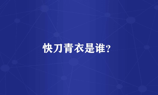 快刀青衣是谁？