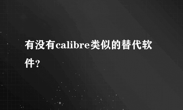 有没有calibre类似的替代软件？
