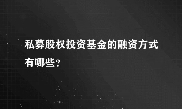 私募股权投资基金的融资方式有哪些？