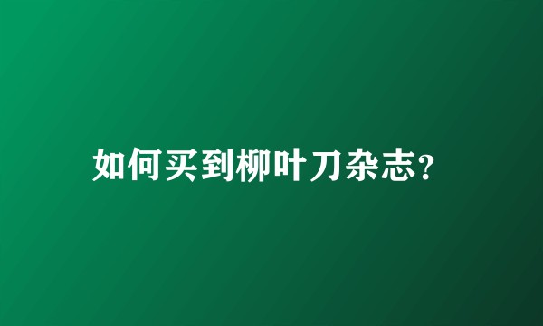 如何买到柳叶刀杂志？