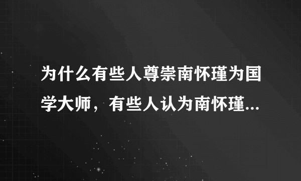 为什么有些人尊崇南怀瑾为国学大师，有些人认为南怀瑾是国学骗子？