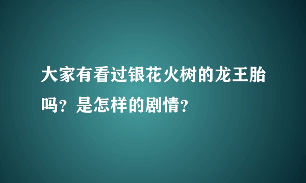 大家有看过银花火树的龙王胎吗?是怎样的剧情?