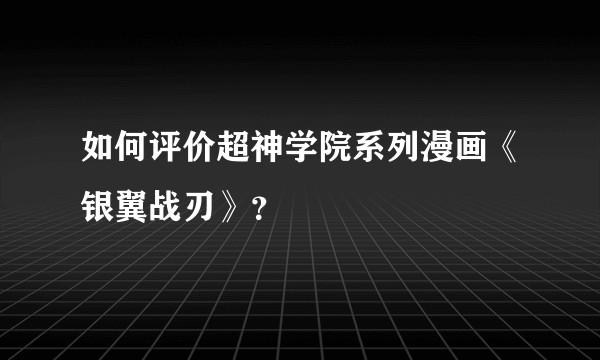 如何评价超神学院系列漫画《银翼战刃》?