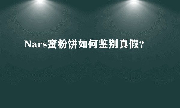 Nars蜜粉饼如何鉴别真假？