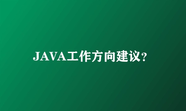 JAVA工作方向建议？