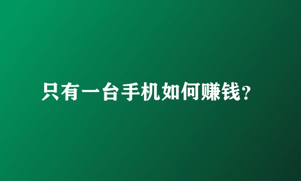 只有一台手机如何赚钱？