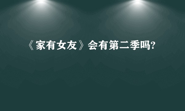 《家有女友》会有第二季吗?