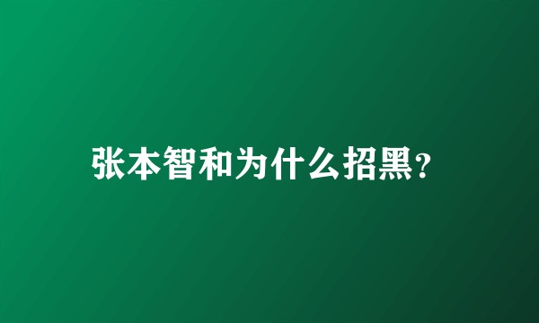 张本智和为什么招黑？