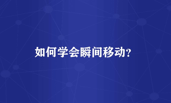 如何学会瞬间移动？
