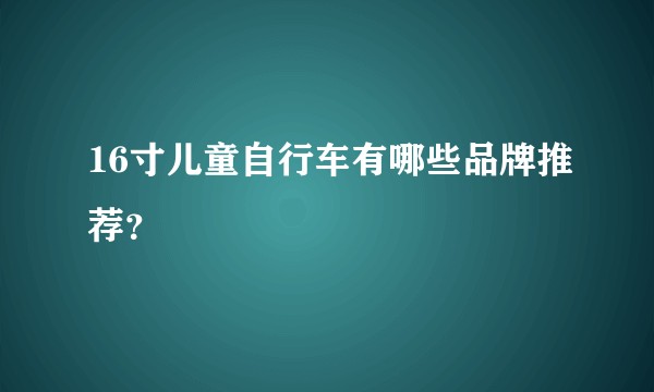 16寸儿童自行车有哪些品牌推荐？