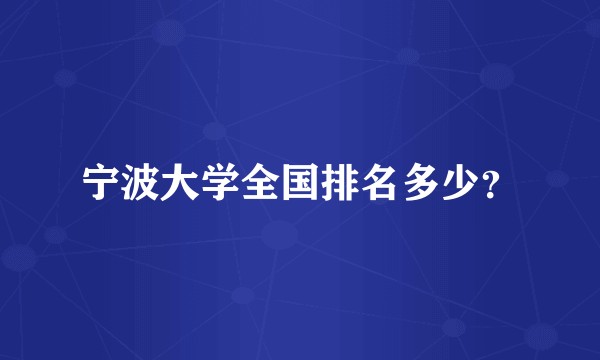 宁波大学全国排名多少？