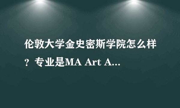 伦敦大学金史密斯学院怎么样？专业是MA Art Administration And Culture Policy --Pathway:MUSIC？