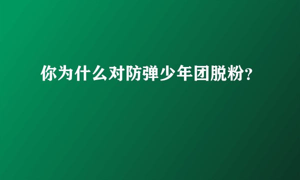 你为什么对防弹少年团脱粉？