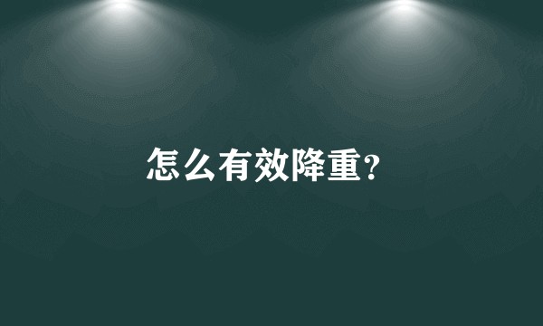 怎么有效降重？