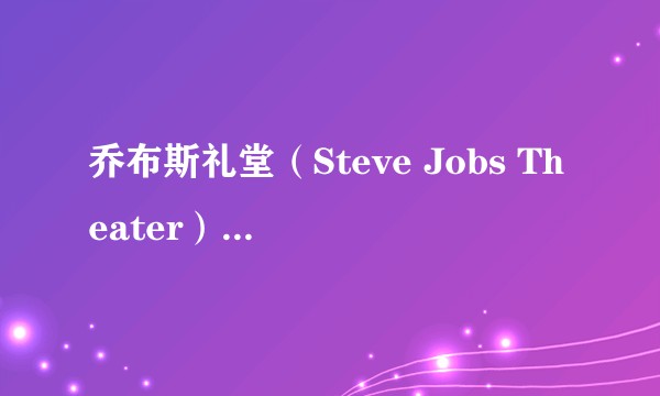 乔布斯礼堂(Steve Jobs Theater)的屋顶是如何做到「悬空」的?