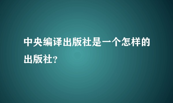 中央编译出版社是一个怎样的出版社？