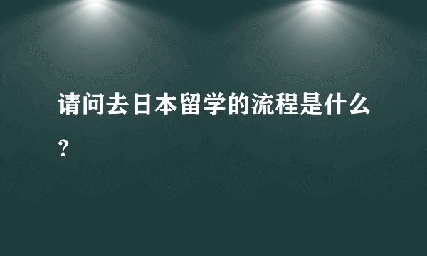 请问去日本留学的流程是什么？