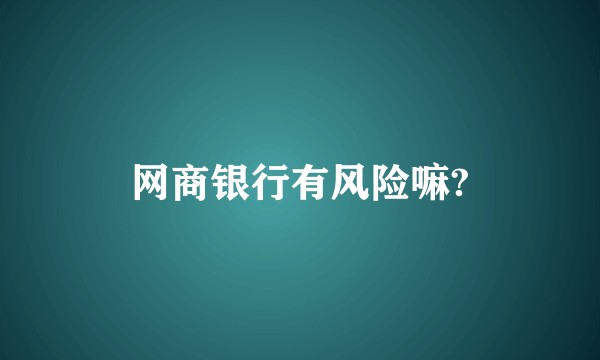 网商银行有风险嘛?