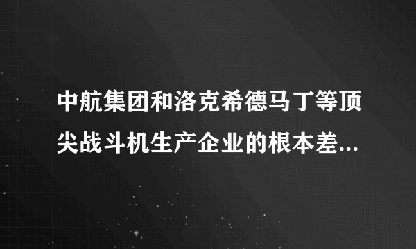 中航集团和洛克希德马丁等顶尖战斗机生产企业的根本差距在哪里？