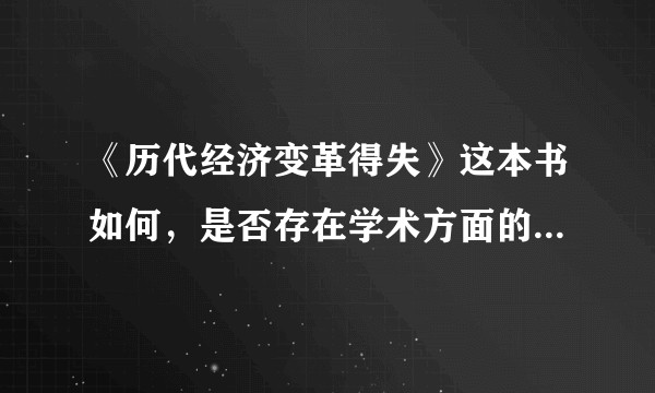 《历代经济变革得失》这本书如何，是否存在学术方面的意义，这些观点学术界怎么看？