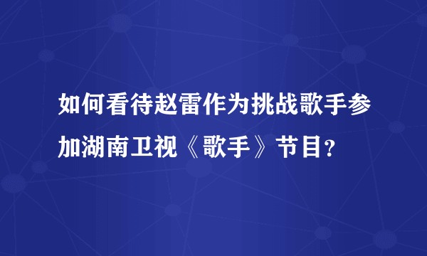 如何看待赵雷作为挑战歌手参加湖南卫视《歌手》节目?