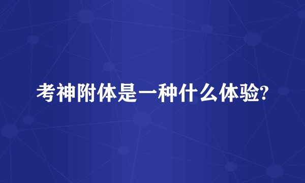 考神附体是一种什么体验?