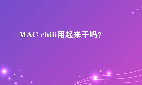 MAC chili用起来干吗？