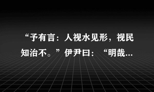 “予有言：人视水见形，视民知治不。”伊尹曰：“明哉！言能听，道乃进……”翻译？