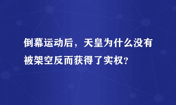 倒幕运动后，天皇为什么没有被架空反而获得了实权？