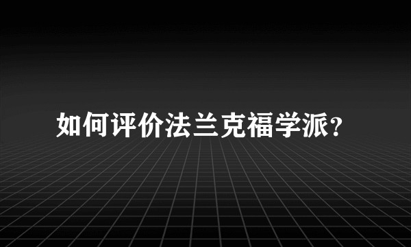 如何评价法兰克福学派？