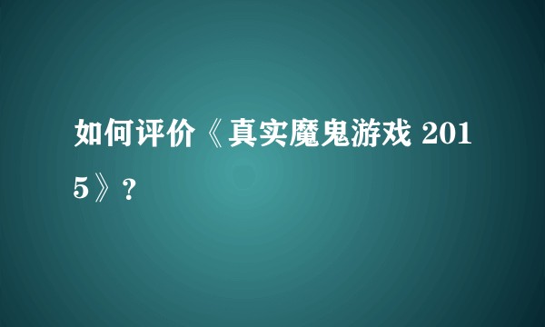 如何评价《真实魔鬼游戏 2015》？