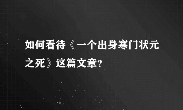 如何看待《一个出身寒门状元之死》这篇文章？