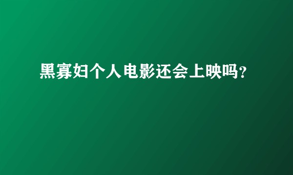 黑寡妇个人电影还会上映吗？