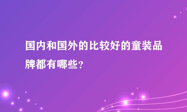 国内和国外的比较好的童装品牌都有哪些？