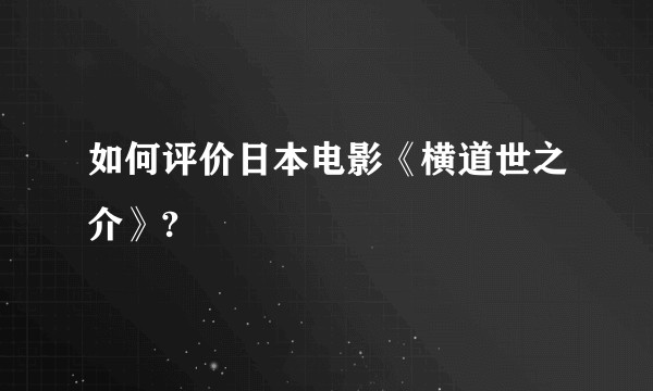 如何评价日本电影《横道世之介》?