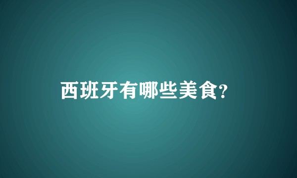 西班牙有哪些美食？