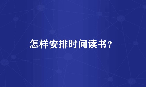 怎样安排时间读书？