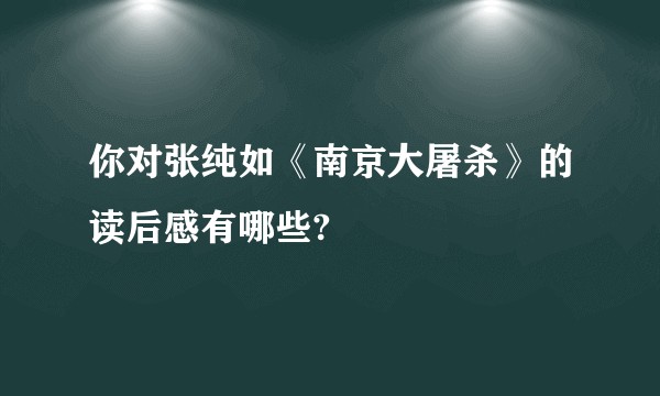 你对张纯如《南京大屠杀》的读后感有哪些?