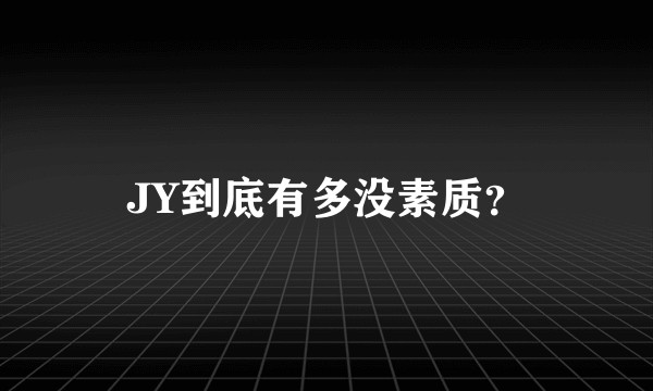 JY到底有多没素质？
