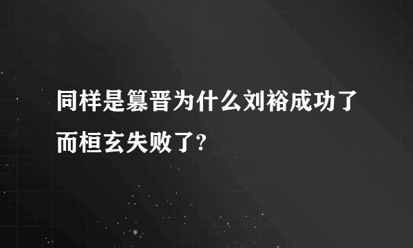 同样是篡晋为什么刘裕成功了而桓玄失败了?