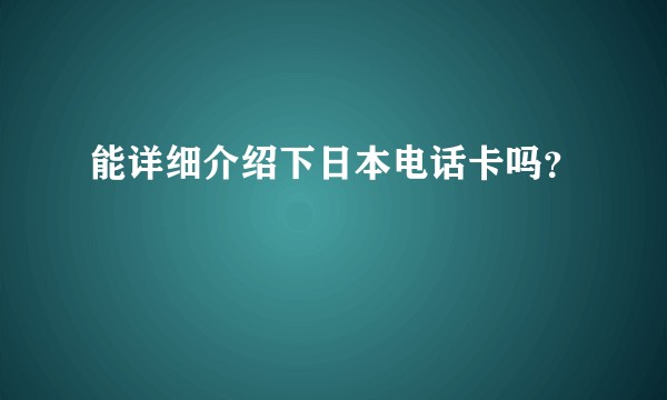 能详细介绍下日本电话卡吗？