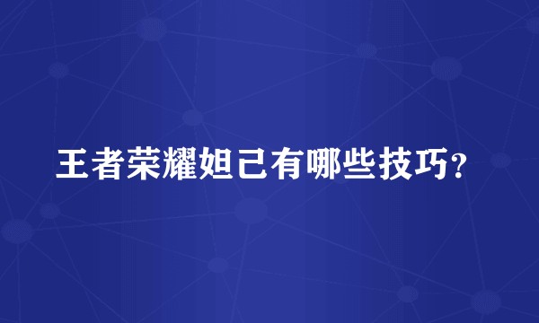 王者荣耀妲己有哪些技巧？