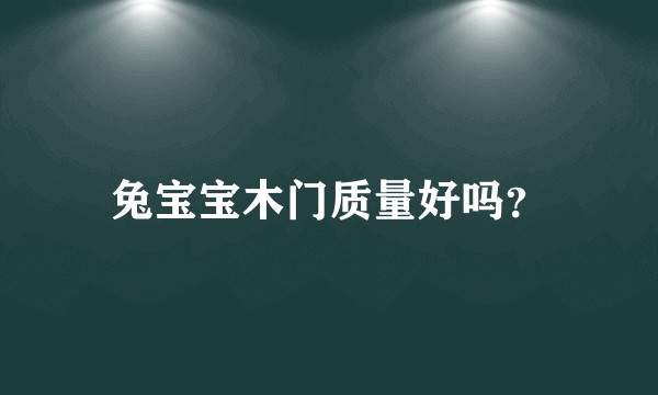 兔宝宝木门质量好吗？